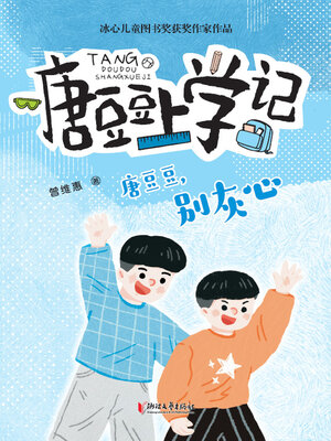 cover image of 唐豆豆，别灰心